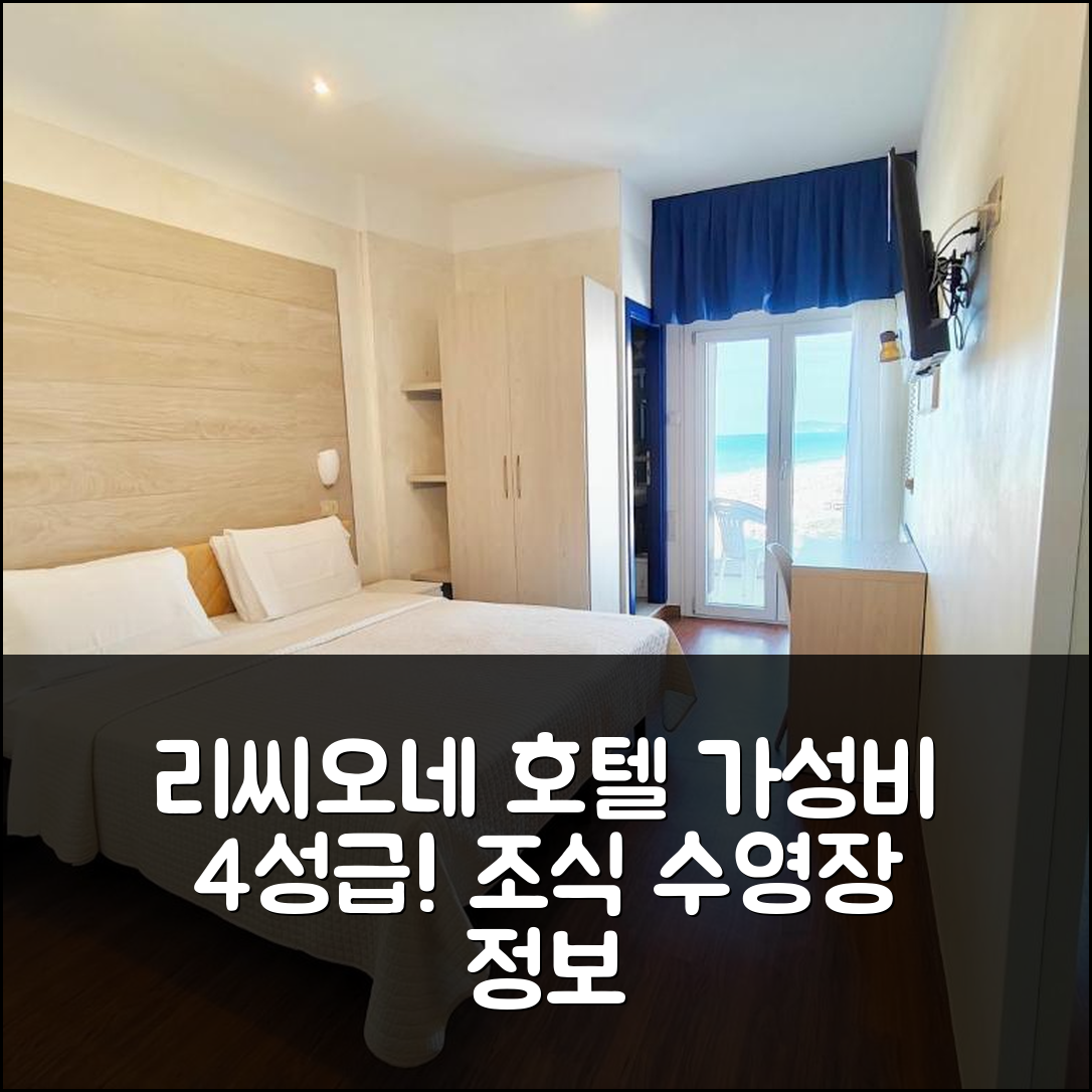 리씨오네 숙소 여행 호텔 디플로마틱 | 가성비 뛰어난 4성급 조식과 수영장 정보 5가지