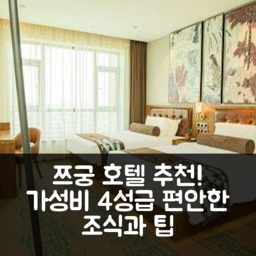 쯔궁 숙소 여행 호텔 추천 푸순 시네마 페이머스 카르 제임스 조이스 코펫텔 | 가성비 뛰어난 4성급 위치와 편안한 조식 제공 6가지 팁
