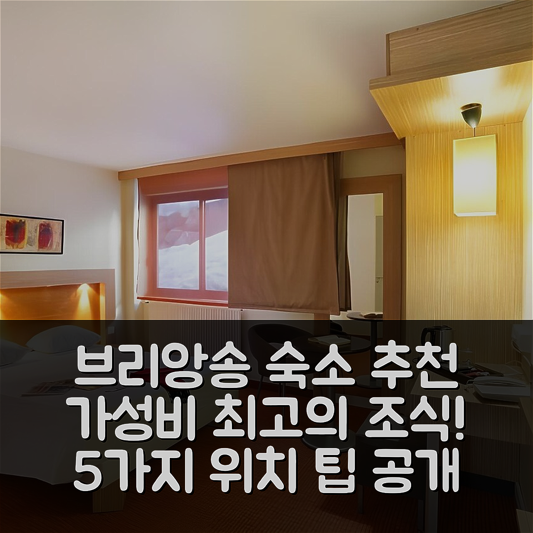 브리앙송 숙소 여행 호텔 추천 호텔 스위트 홈 브리앙송 세르 슈발리에 | 가성비 뛰어난 조식과 위치 정보 5가지 팁