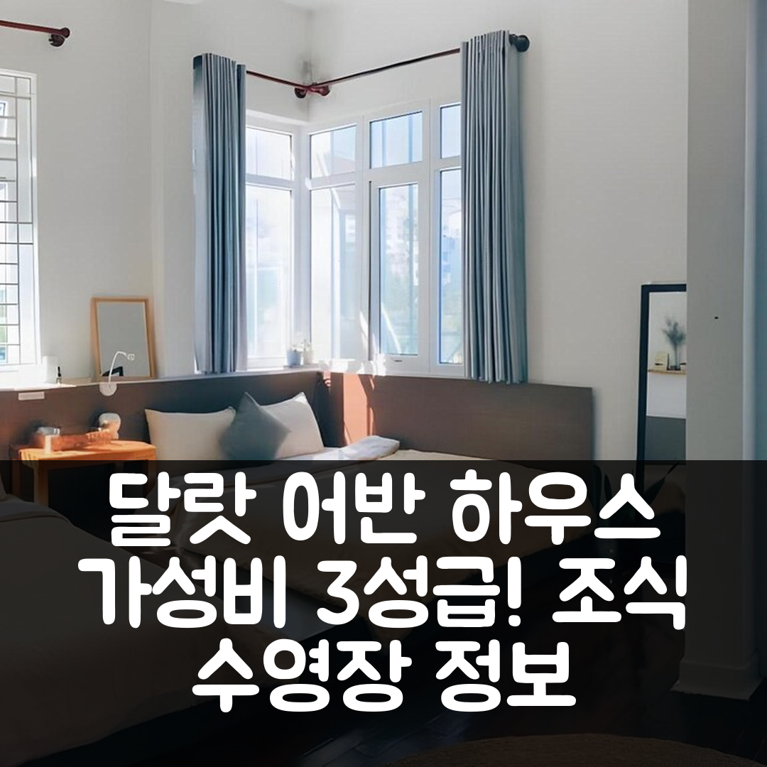 달랏 숙소 여행 호텔 추천 달랏 어반 하우스 | 가성비 뛰어난 3성급 조식과 수영장 정보 7가지