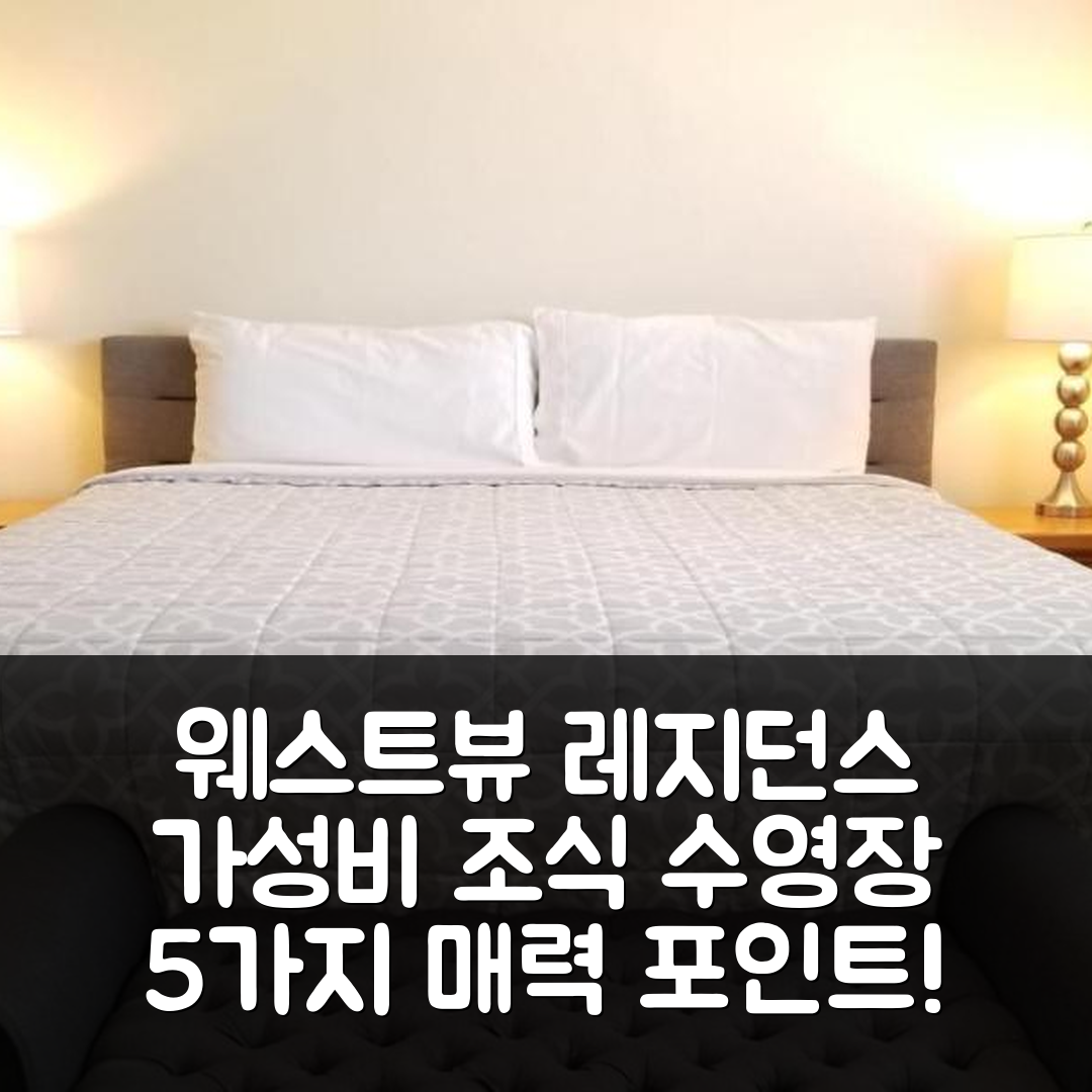 페이지 숙소 여행 호텔 추천 웨스트뷰 레지던스 앤 익스텐디드 스테이 | 가성비와 조식, 수영장 포함 5가지 매력 포인트