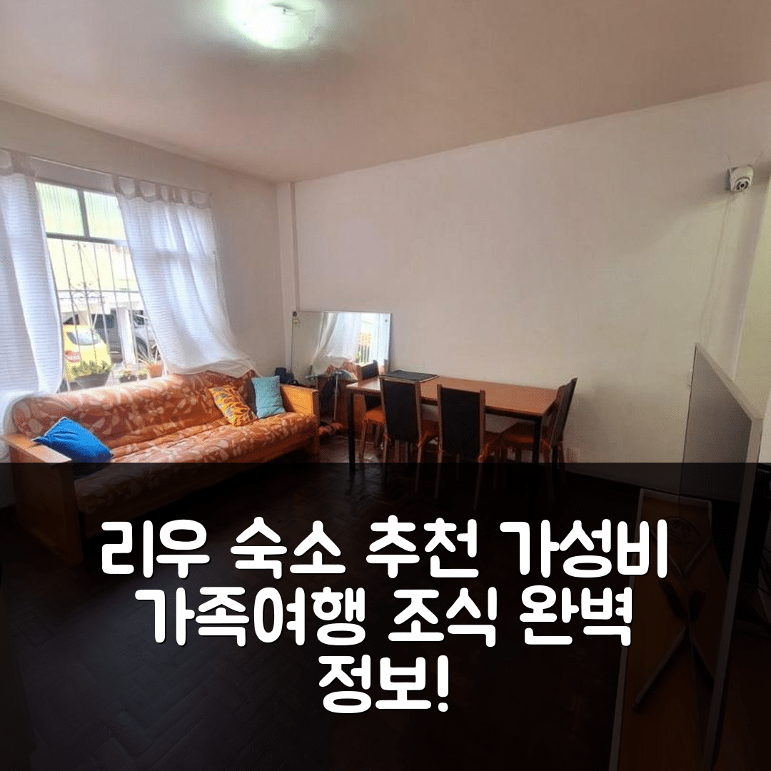 리우데자네이루 숙소 여행 호텔 추천 콰르토 트란퀼로 이 파미리알 | 가성비 좋은 가족 여행을 위한 최적 위치와 조식 정보 5가지