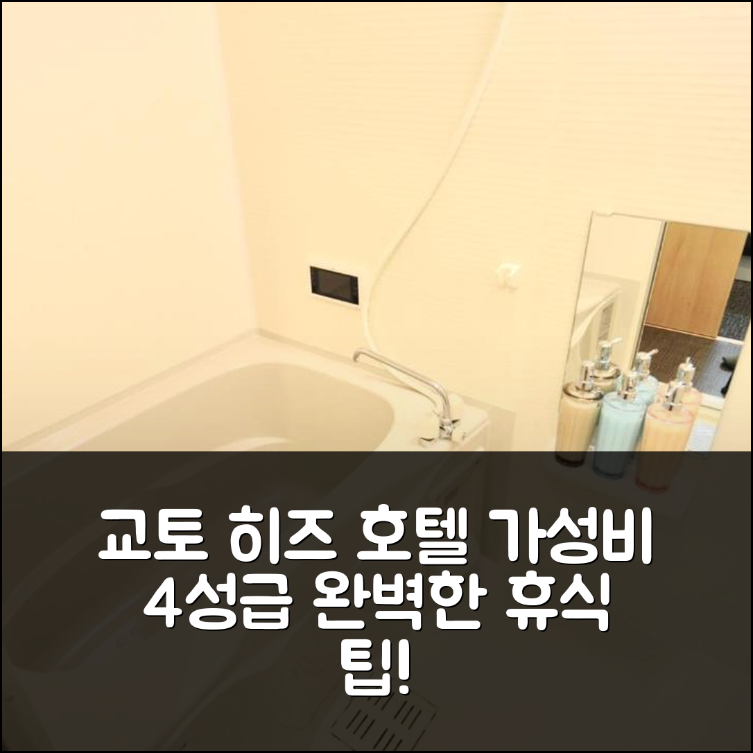 교토 숙소 여행 호텔 추천 히즈 호텔 교토 니조 성 | 가성비 좋은 4성급 위치와 조식 제공으로 완벽한 휴식 5가지 팁