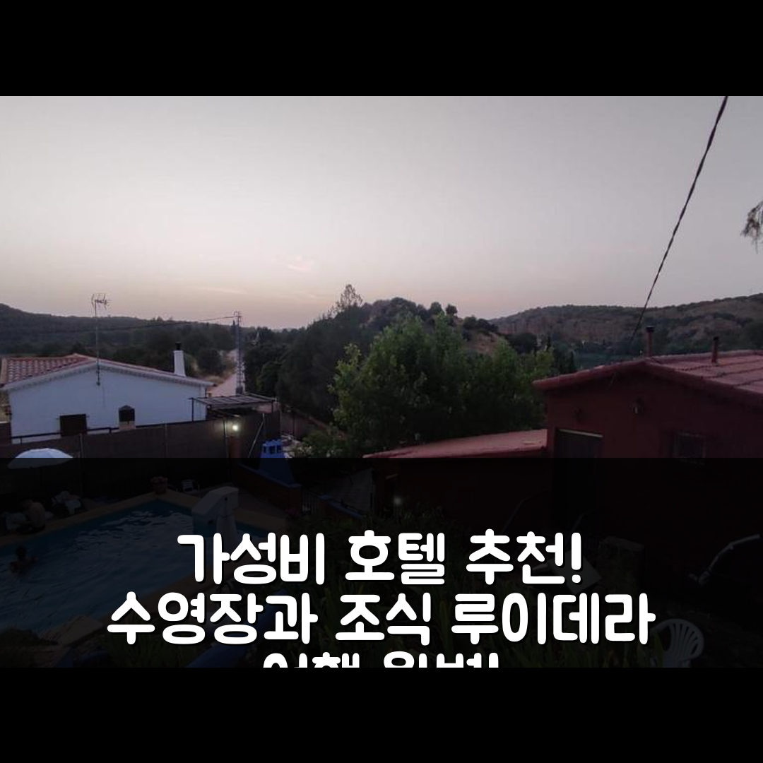 루이데라 숙소 여행 호텔 추천 라 부에나 시에스타 | 조식과 수영장으로 가성비 최고의 7가지 이유
