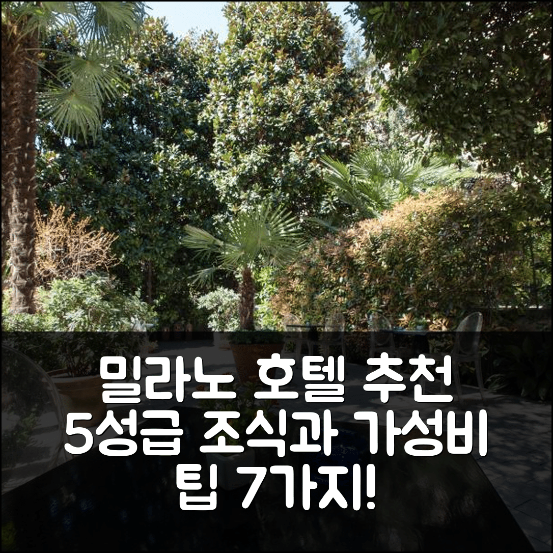 밀라노 숙소 여행 호텔 추천 더 베스트 호텔 | 5성급 조식과 가성비 뛰어난 숙소 예약 팁 7가지