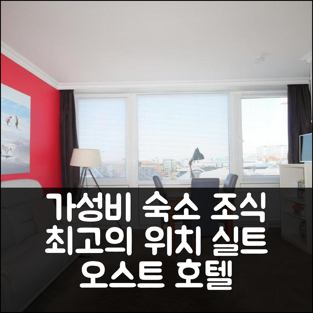 실트 오스트 숙소 여행 호텔 켐프 34W | 가성비 좋은 조식과 최고의 위치 5가지
