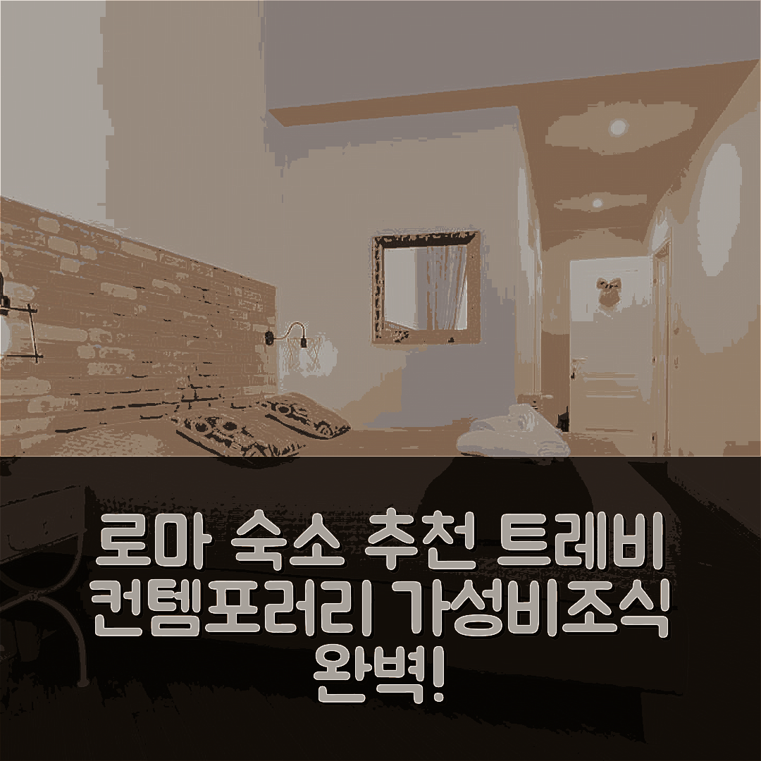로마 숙소 여행 호텔 추천 트레비 컨템포러리 스위트 | 가성비와 조식이 뛰어난 위치 정보 7가지