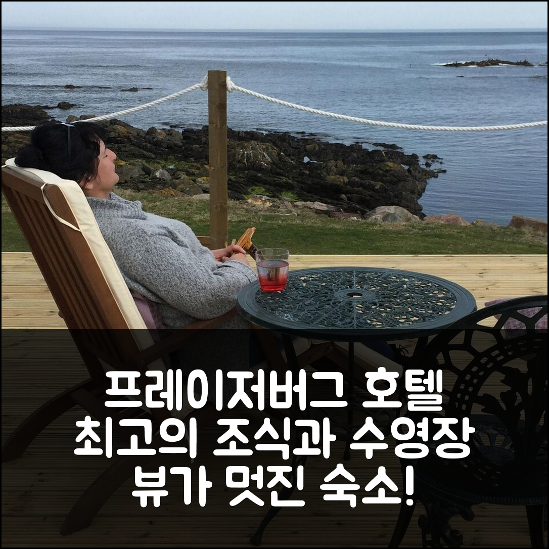프레이저버그 숙소 여행 호텔 추천 퓨 위드 어 뷰 시프론트 코티지 | 가성비 뛰어난 조식과 수영장 정보 5가지