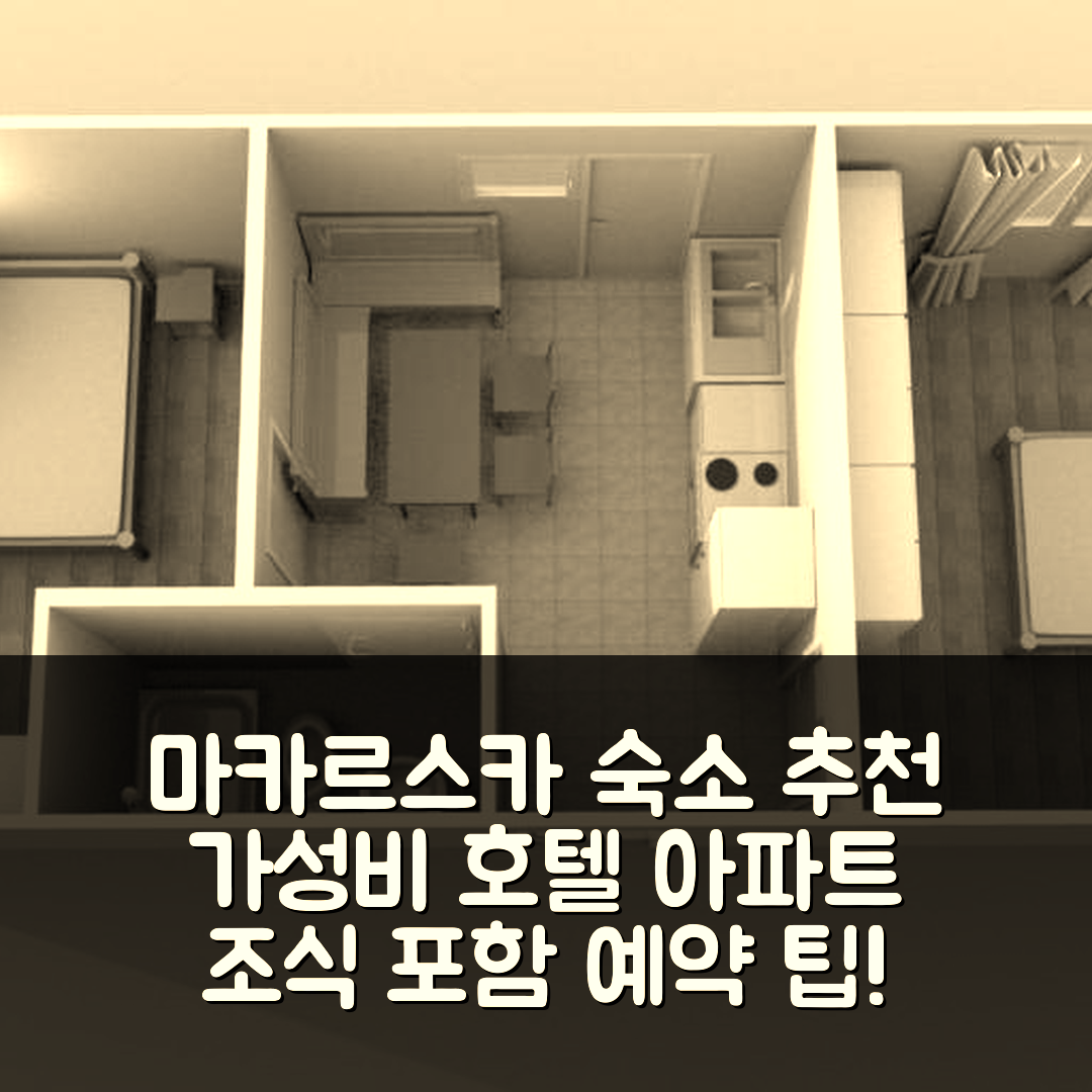 마카르스카 숙소 여행 호텔 추천 아파트만 마야스 | 위치와 가성비 뛰어난 조식 및 예약 팁 5가지