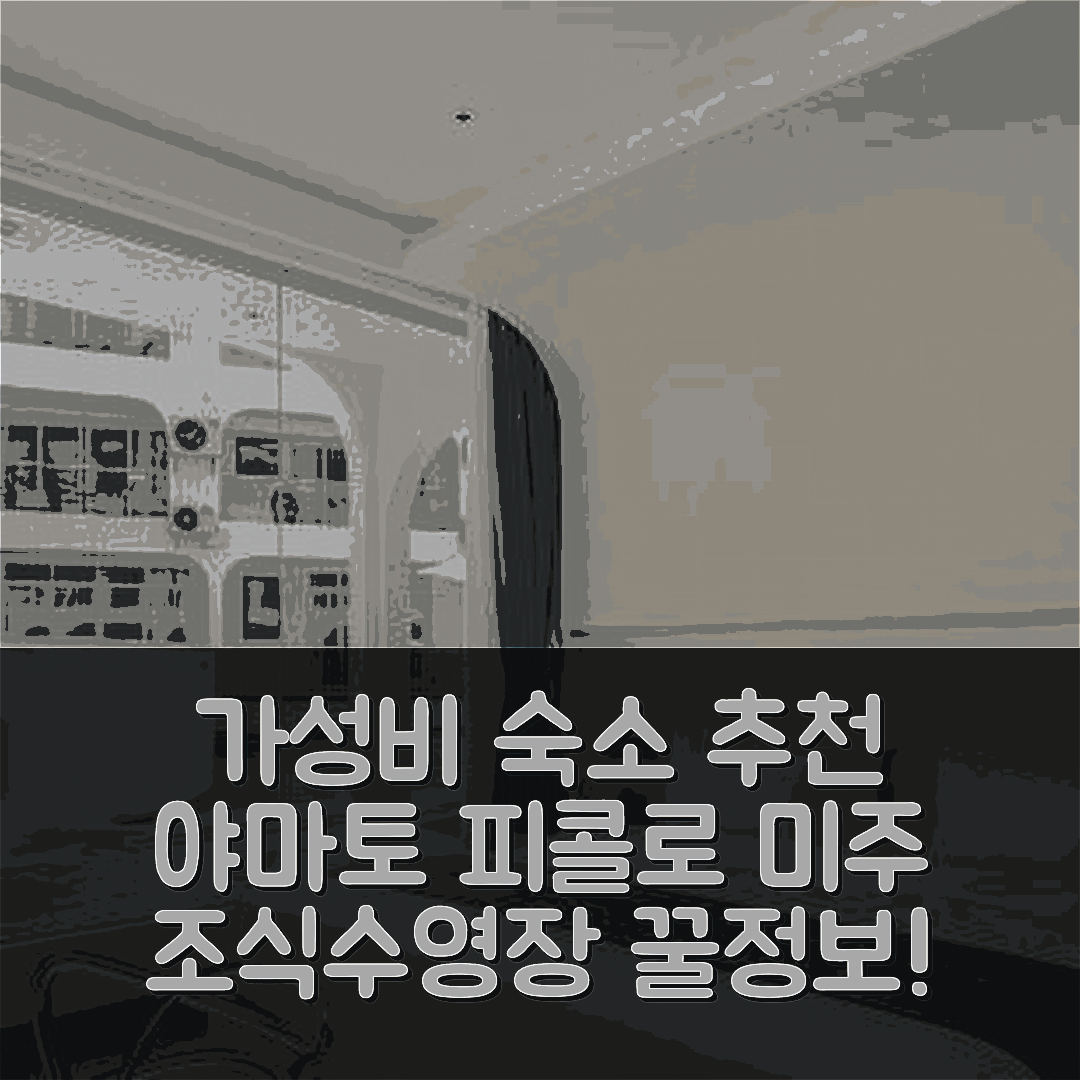 싼야 숙소 여행 호텔 추천 야마토 피콜로 미주 | 가성비 뛰어난 조식과 수영장 정보 7가지
