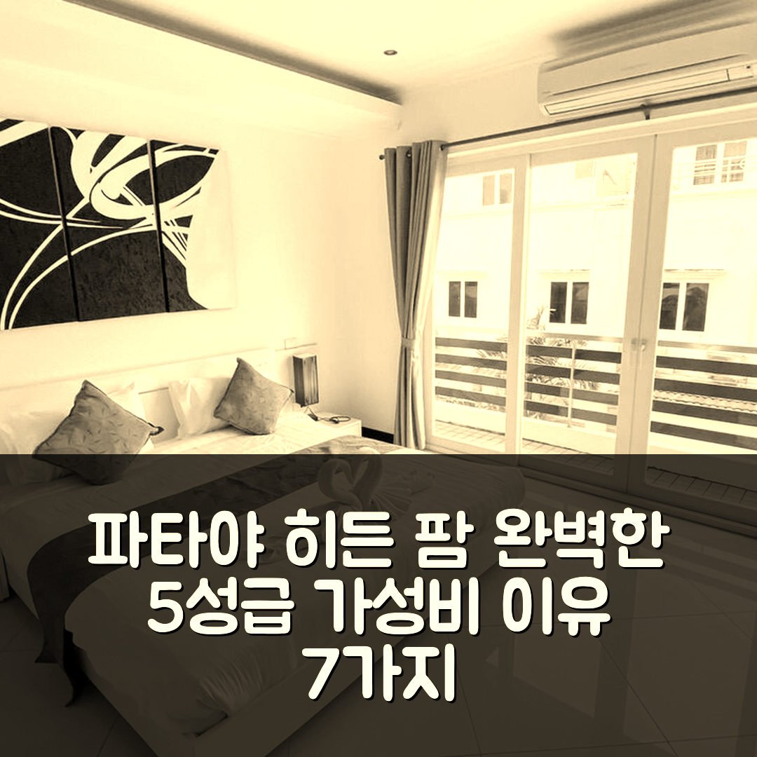 파타야 숙소 여행 호텔 추천 히든 팜 풀 빌라 | 수영장과 조식 완벽한 5성급 가성비 7가지 이유