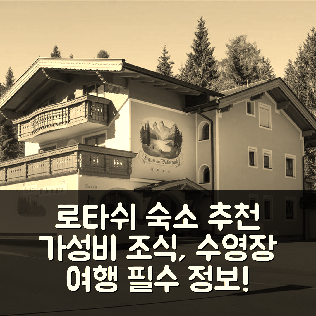 로타쉬 숙소 여행 호텔 추천 하우스 암 발드란드 | 가성비 좋은 조식과 수영장 정보 5가지