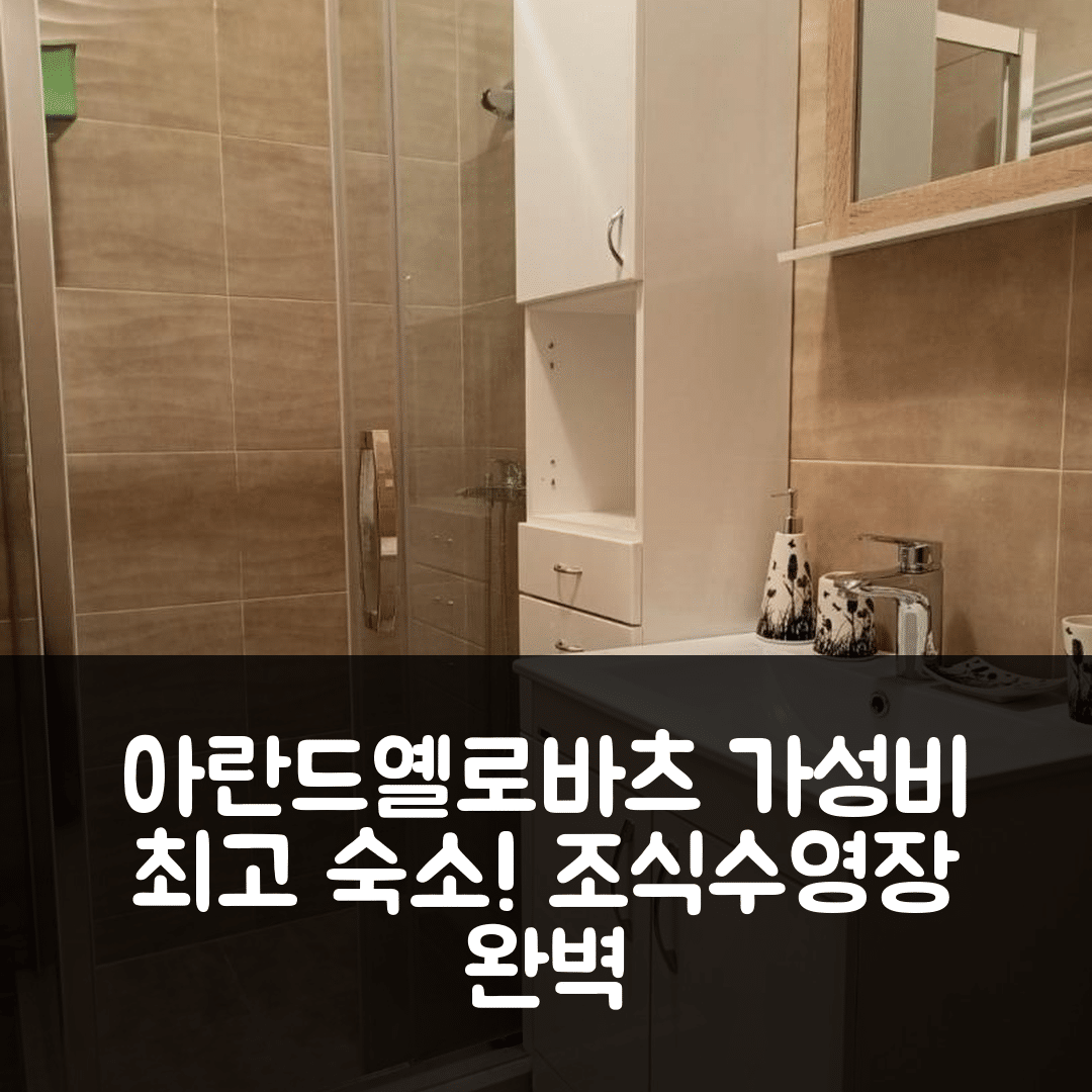 아란드옐로바츠 숙소 여행 호텔 추천 아파트먼트 그린 우드 | 조식과 수영장 가성비 뛰어난 5가지 이유