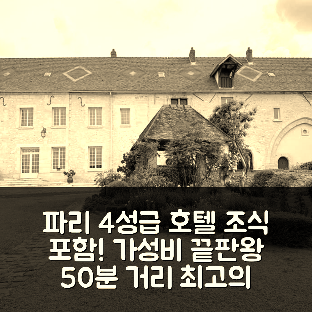 파리 숙소 여행 호텔 추천 드뮈르 다뱅상 | 50분 거리의 조식과 가성비 뛰어난 4성급 호텔 7가지 매력