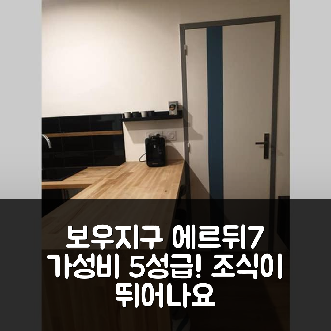 보우지구에스 숙소 여행 호텔 추천 아틀리 에르 뒤 7 | 가성비와 조식이 뛰어난 5성급 위치 7가지 이유