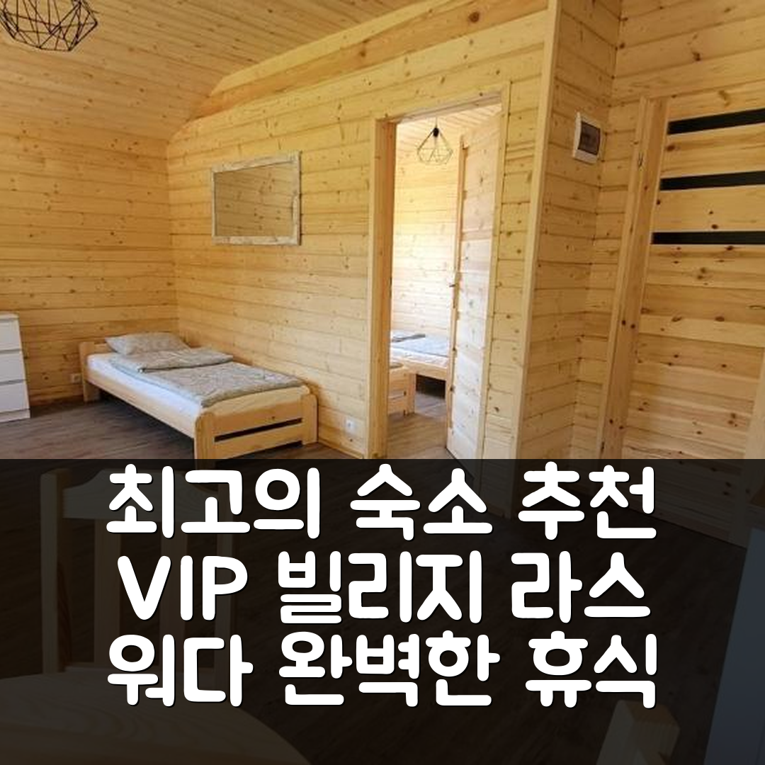 베크카우 숙소 여행 호텔 추천 VIP 빌리지 라스 워다 로워 | 수영장과 사우나로 즐기는 완벽한 휴식 7가지 팁
