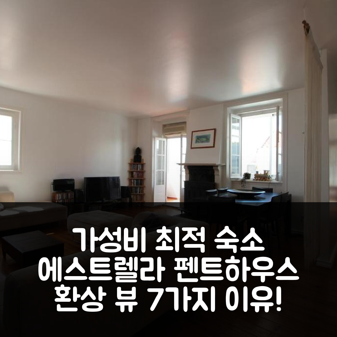 리스본 숙소 여행 호텔 추천 에스트렐라 펜트하우스 4성급 가성비와 환상적인 뷰를 즐길 수 있는 7가지 이유