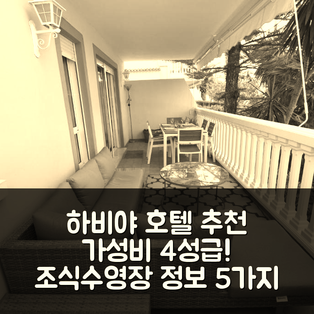 하비야 숙소 여행 호텔 추천 아파트 노우 폰타나 하비야 | 가성비 뛰어난 4성급 조식과 수영장 정보 5가지