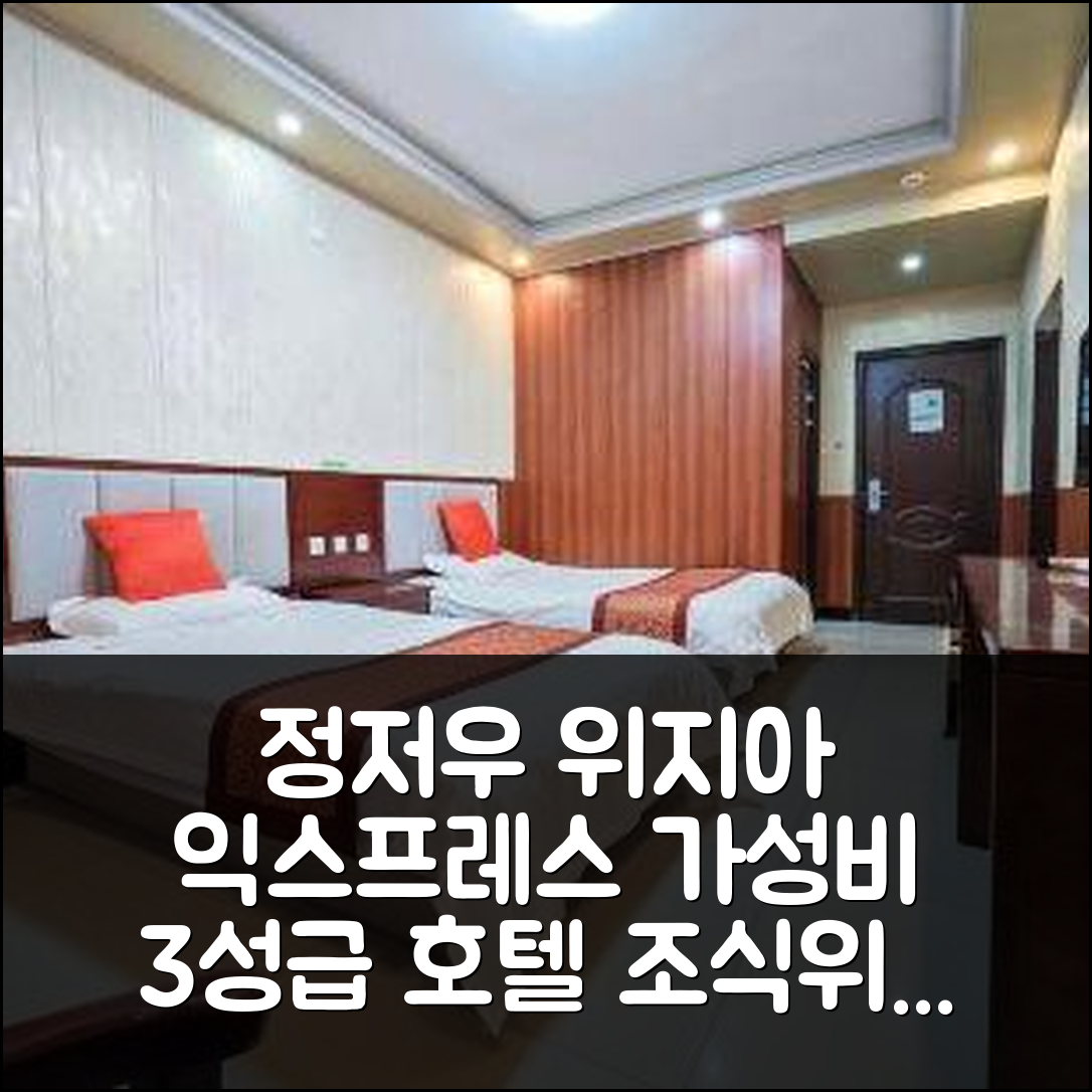 정저우 숙소 여행 호텔 추천 위지아 익스프레스 호텔 | 가성비 뛰어난 3성급 조식과 위치가 매력적인 5가지 이유