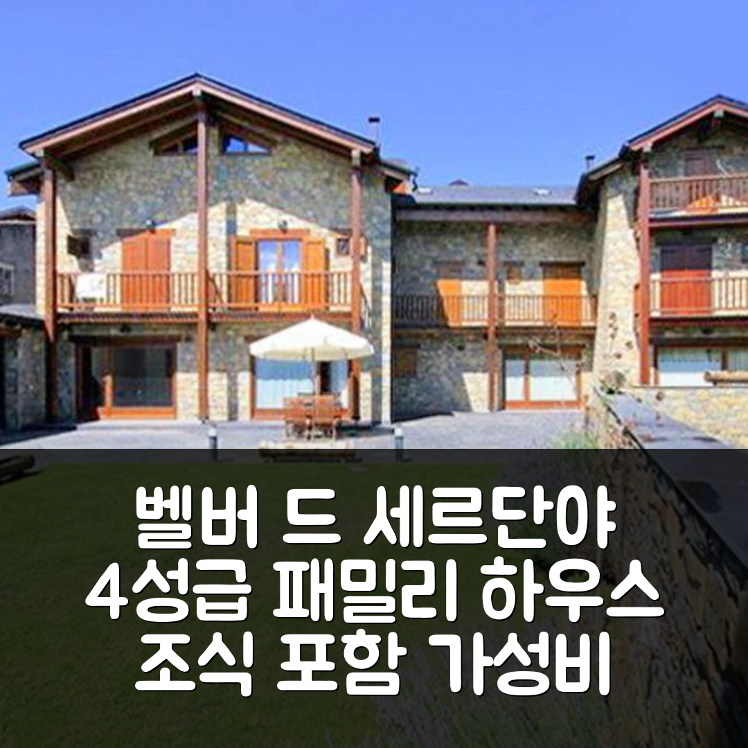 벨버 드 세르단야 숙소 여행 호텔 추천 패밀리 하우스 벨버 드 세르단야 | 4성급 조식과 가성비 좋은 5가지 이유
