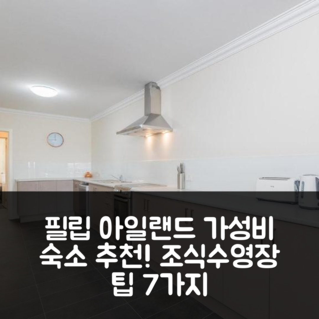 필립 아일랜드 숙소 여행 호텔 추천 1-83 톰슨 애비뉴 | 가성비 좋은 조식과 수영장으로 즐기는 7가지 팁