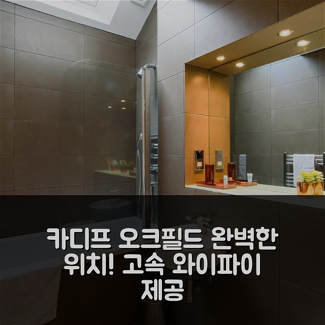 카디프 숙소 여행 호텔 추천 오크필드 프리미어 아파트먼트 | 고속 와이파이와 스마트 셀프 체크인으로 완벽한 위치와 가성비 7가지 팁