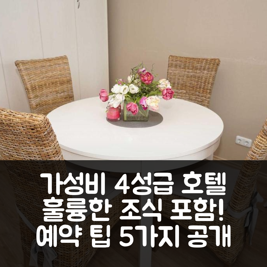 담프 숙소 여행 호텔 추천 페히렌본웅 본 덴 슈트란덴 | 가성비와 조식이 훌륭한 4성급 호텔 예약 팁 5가지