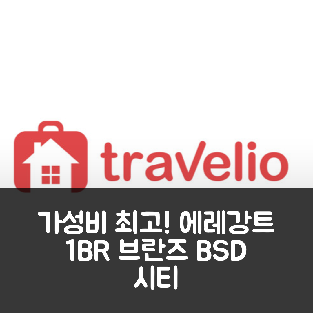 탕에랑 숙소 여행 호텔 추천 에레강트 1BR 브란즈 BSD 시티 아파트먼트 | 가성비와 조식이 뛰어난 5가지 이유