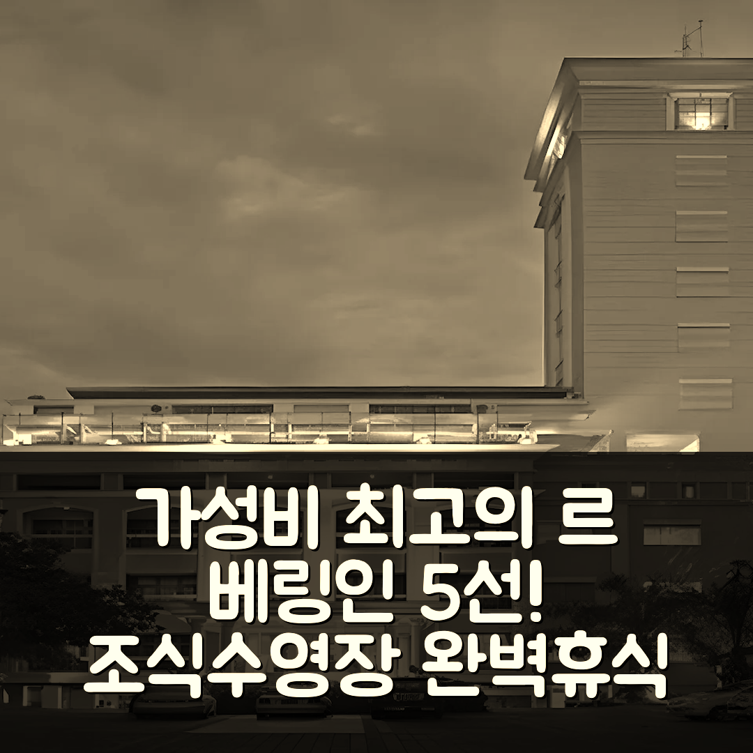 살라티가 숙소 여행 호텔 추천 르 베링인 | 가성비 뛰어난 조식과 위치, 수영장 완벽한 휴식지 5가지
