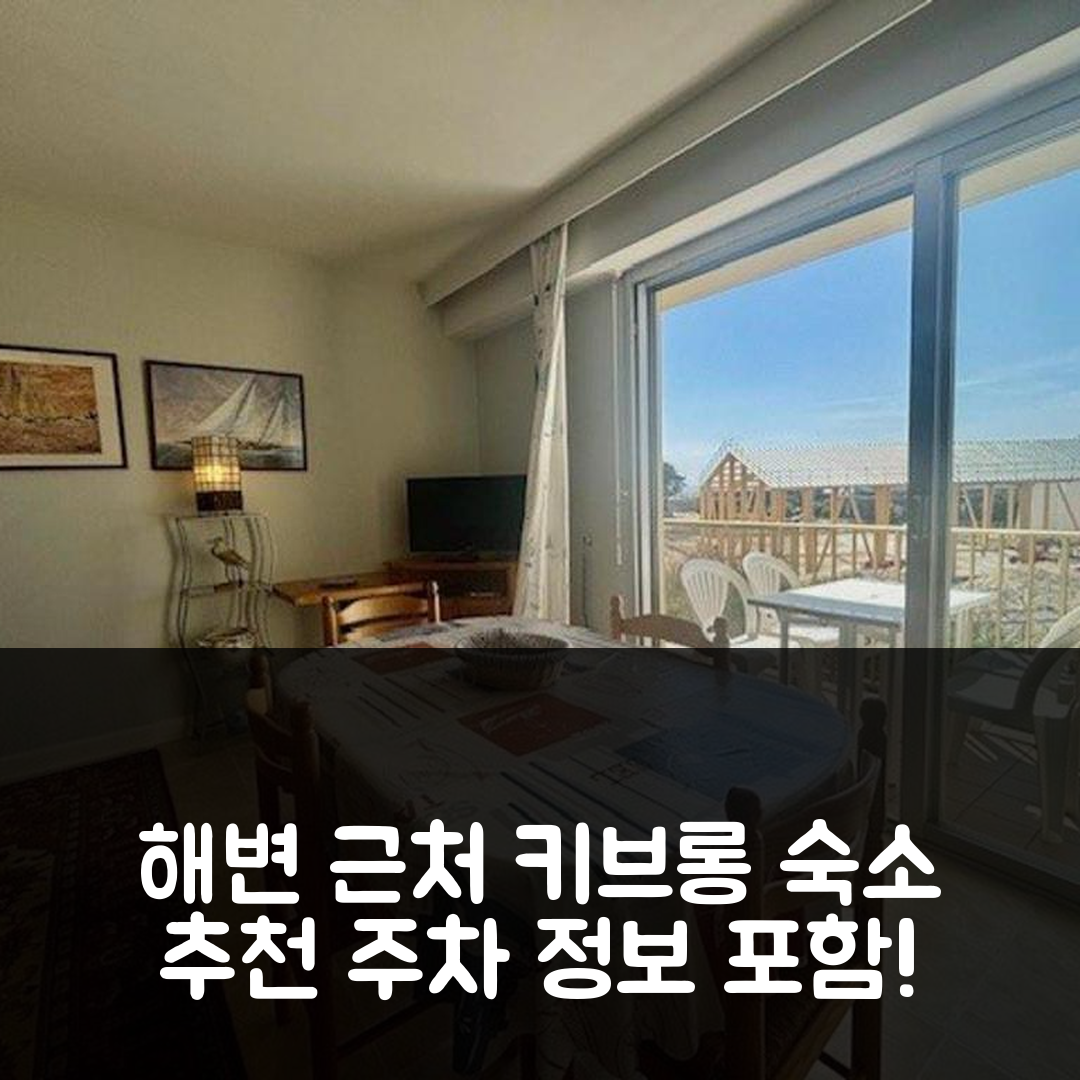 키브롱 숙소 여행 호텔 추천 아파트먼트 2P 42m² | 해변 근처 4가지 매력 포인트와 주차 정보