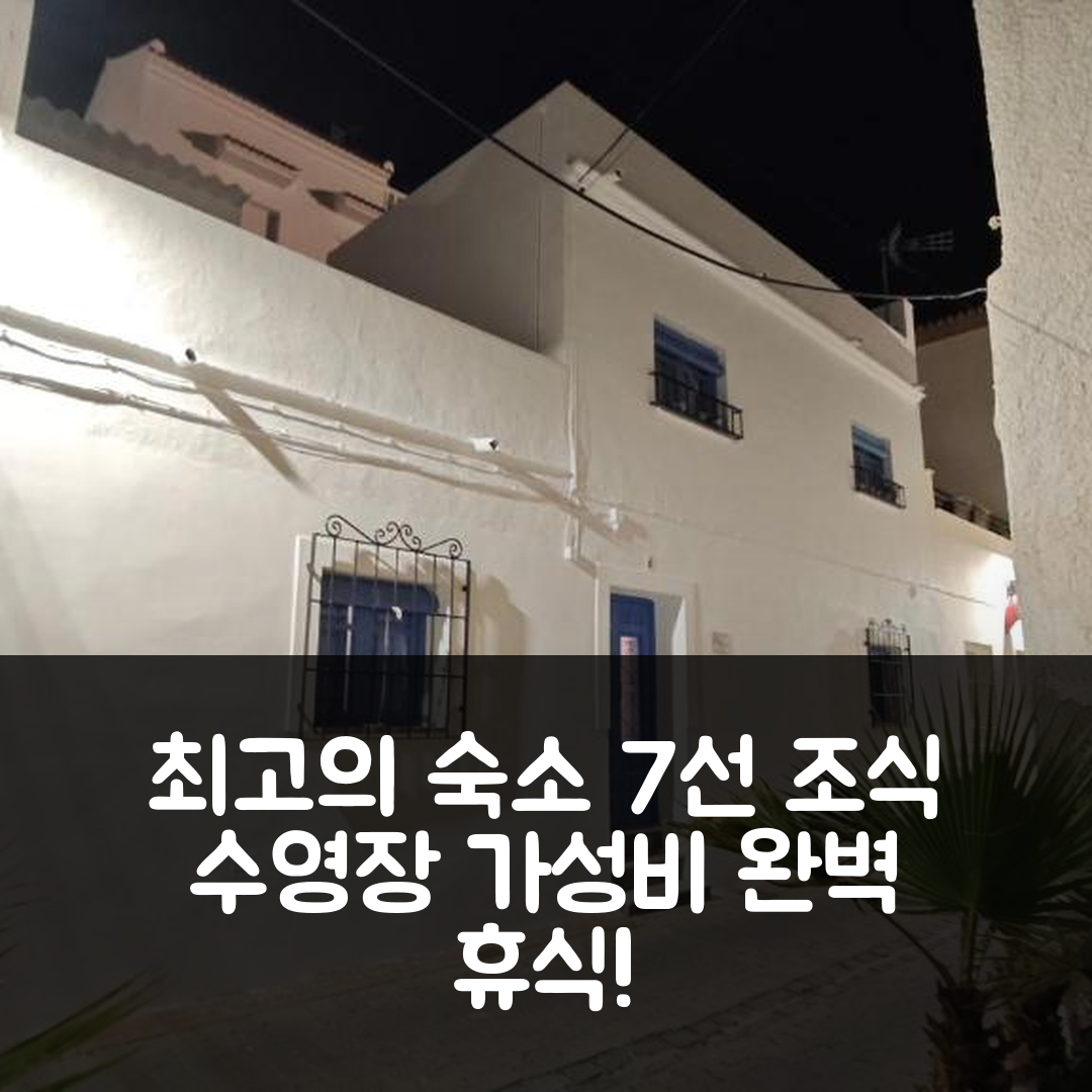 살로브레냐 숙소 여행 호텔 추천 라 살라만드라 아순 | 가성비와 조식, 수영장 완벽한 휴식지 7가지 팁