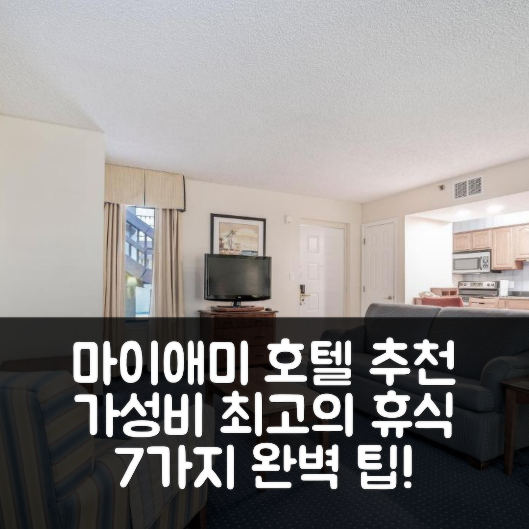 마이애미 숙소 여행 호텔 추천 도랄 인 앤 스위트 마이애미 에어포트 웨스트 | 가성비와 조식, 수영장으로 완벽한 휴식지 7가지 팁