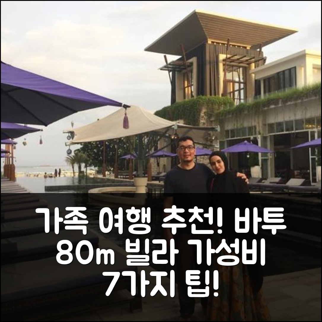말랑 숙소 여행 호텔 추천 바투의 빌라 80m² | 3개 침실과 2개 욕실로 가족 여행에 최적의 가성비 7가지 팁
