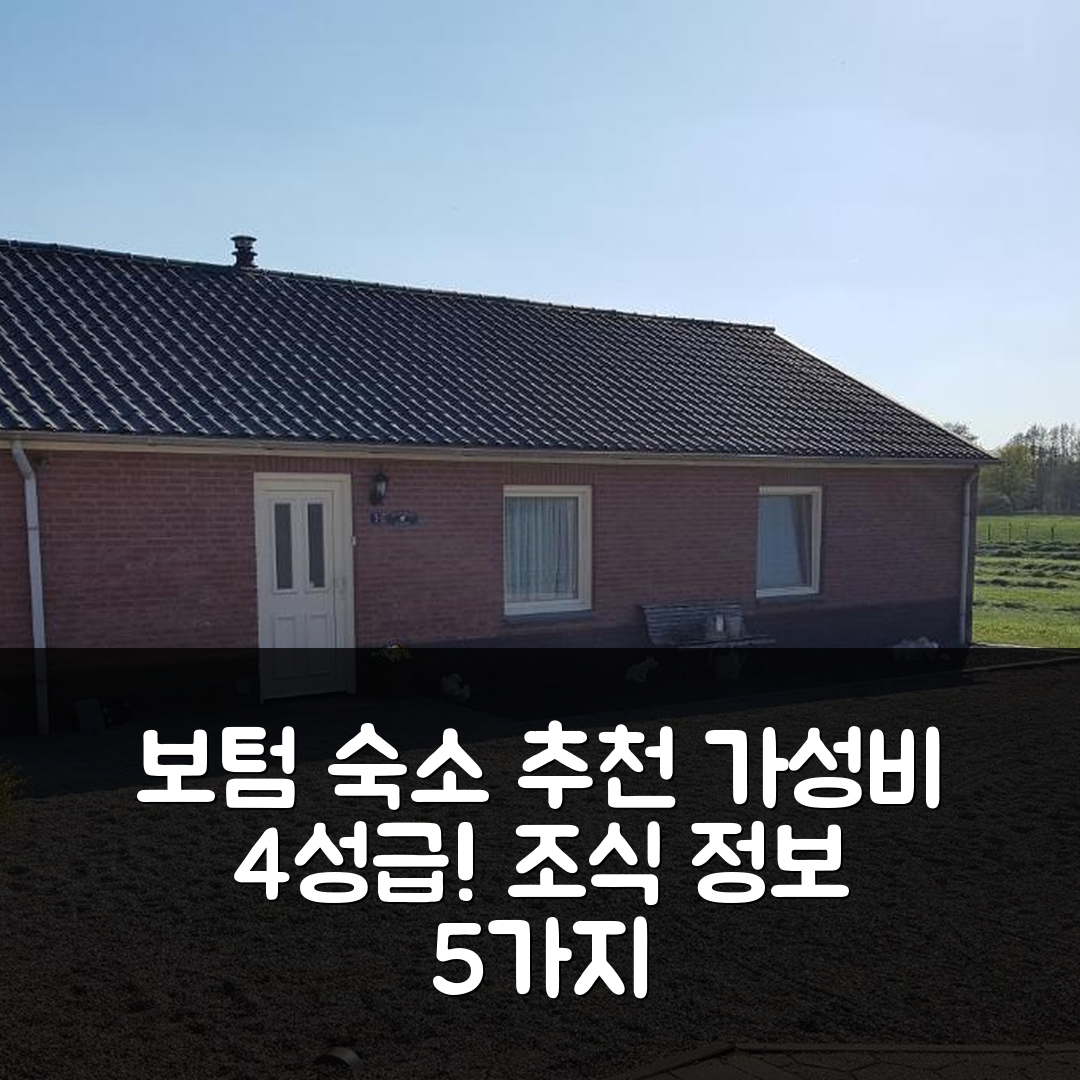 보텀 숙소 여행 호텔 추천 분가로안 데 마쉐헨 | 가성비 뛰어난 4성급 위치와 조식 정보 5가지