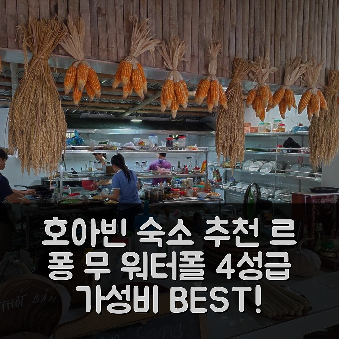 호아빈 숙소 여행 호텔 추천 르 퐁 무 워터폴 | 4성급 가성비 뛰어난 조식과 수영장 정보 7가지