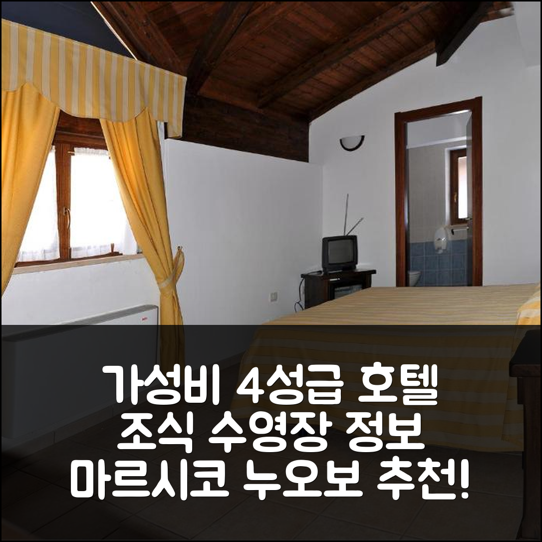 마르시코 누오보 숙소 여행 호텔 추천 피에트라파나 호텔 | 가성비 좋은 4성급 조식과 수영장 정보 5가지