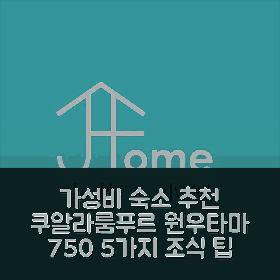 쿠알라룸푸르 숙소 여행 호텔 추천 원우타마 아파트먼트 | 가성비 뛰어난 750m² 공간과 편안한 조식 5가지 팁
