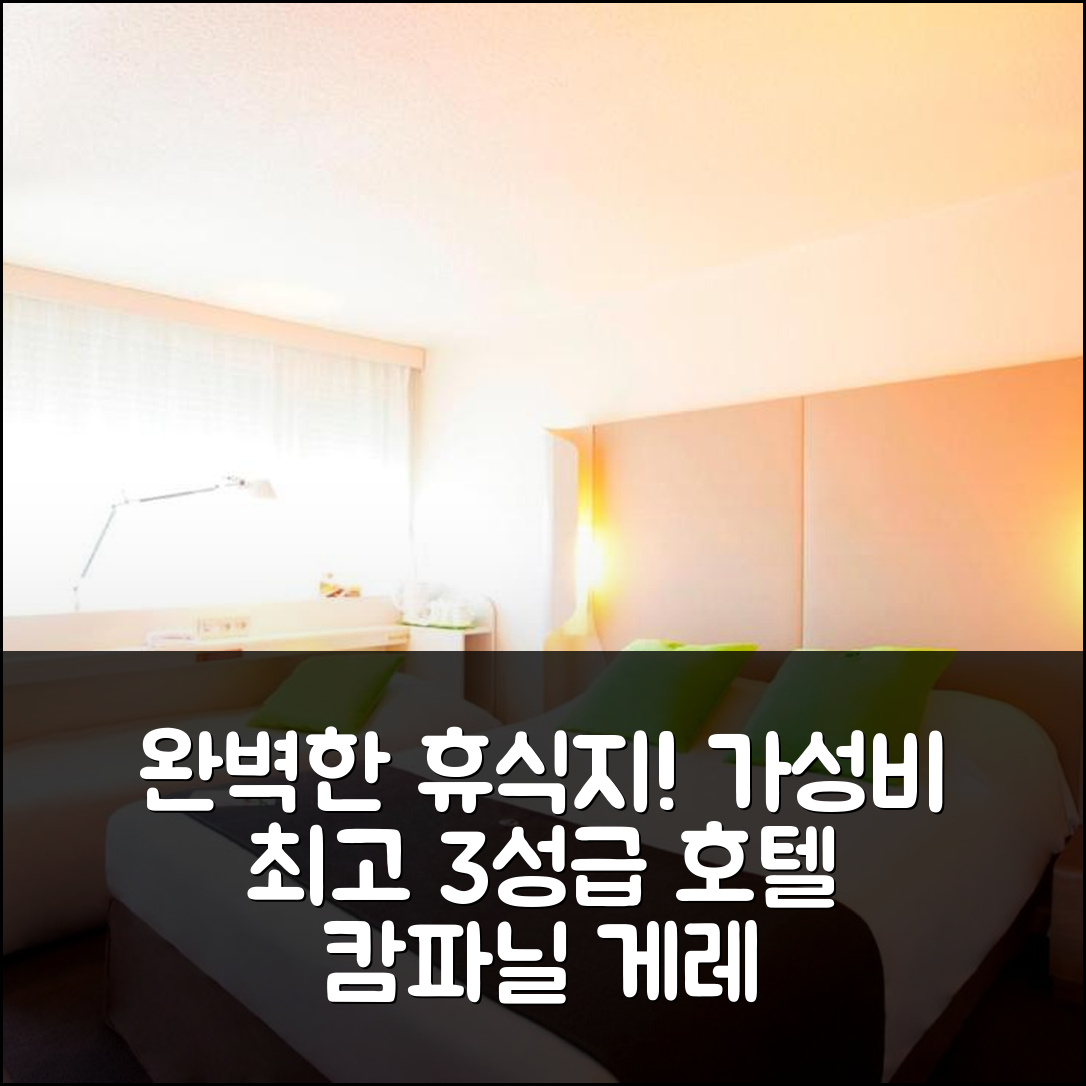 게레 숙소 여행 호텔 추천 호텔 캄파닐 게레 | 조식과 가성비 좋은 3성급의 완벽한 휴식지 5가지 장점