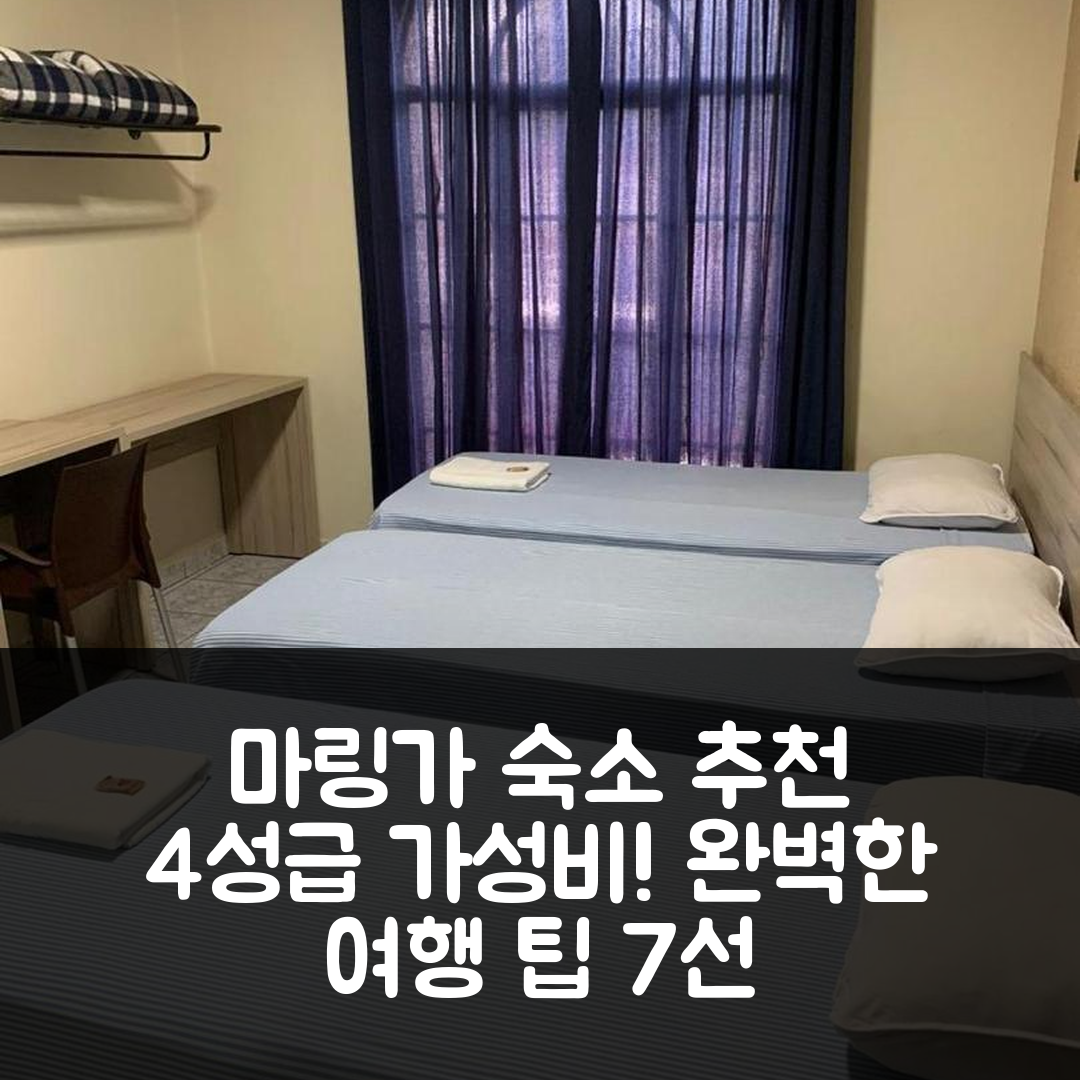 마링가 숙소 여행 호텔 추천 빌라 리카 | 4성급 가성비와 조식, 수영장으로 완벽한 여행지 7가지 팁