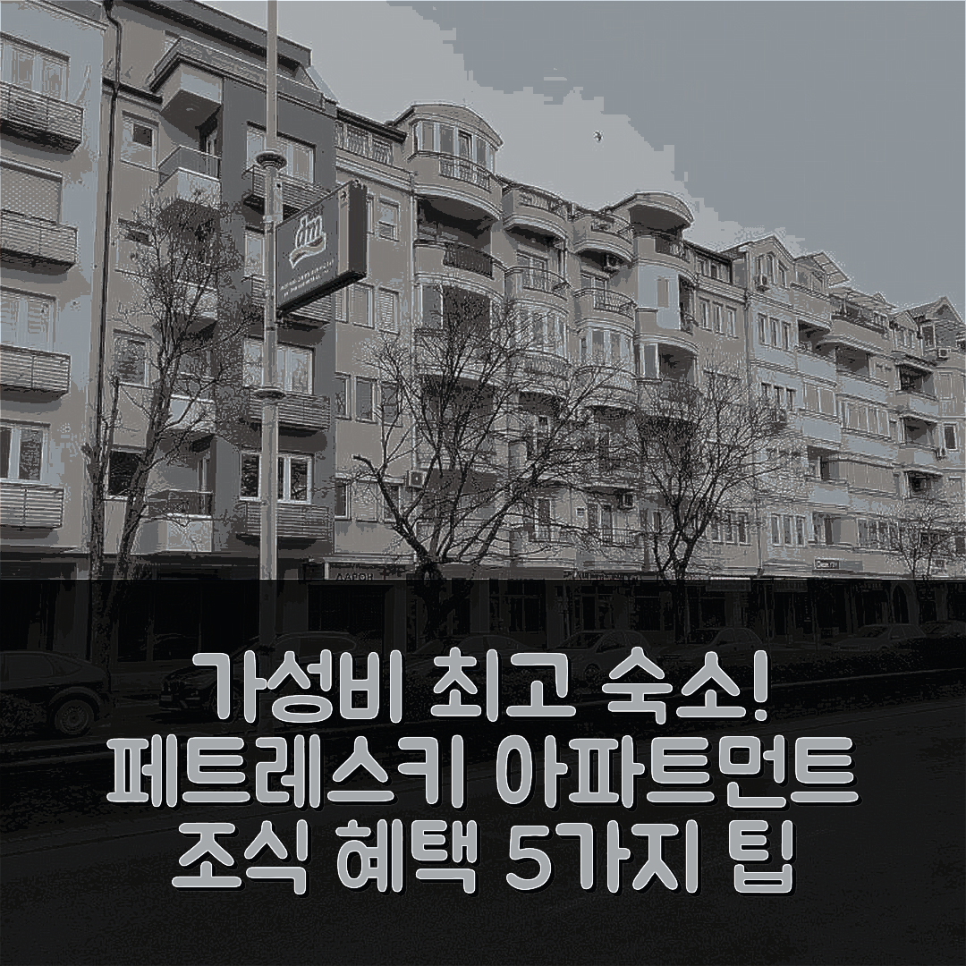 오흐리드 숙소 여행 호텔 추천 페트레스키 아파트먼트 1 | 가성비 좋은 위치와 조식 혜택 5가지 팁
