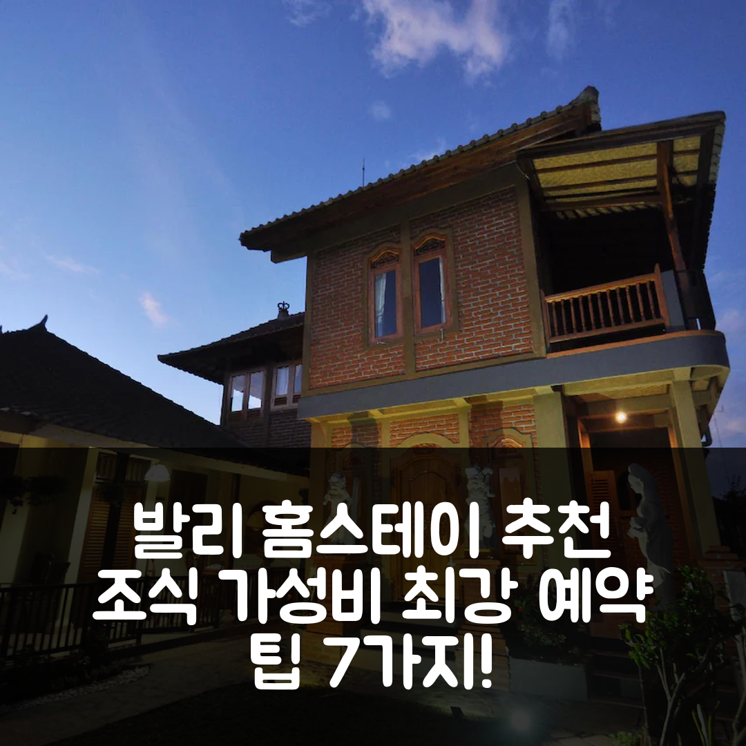 발리 숙소 여행 호텔 추천 메메 수룽 홈스테이 | 조식과 가성비 뛰어난 예약 팁 7가지