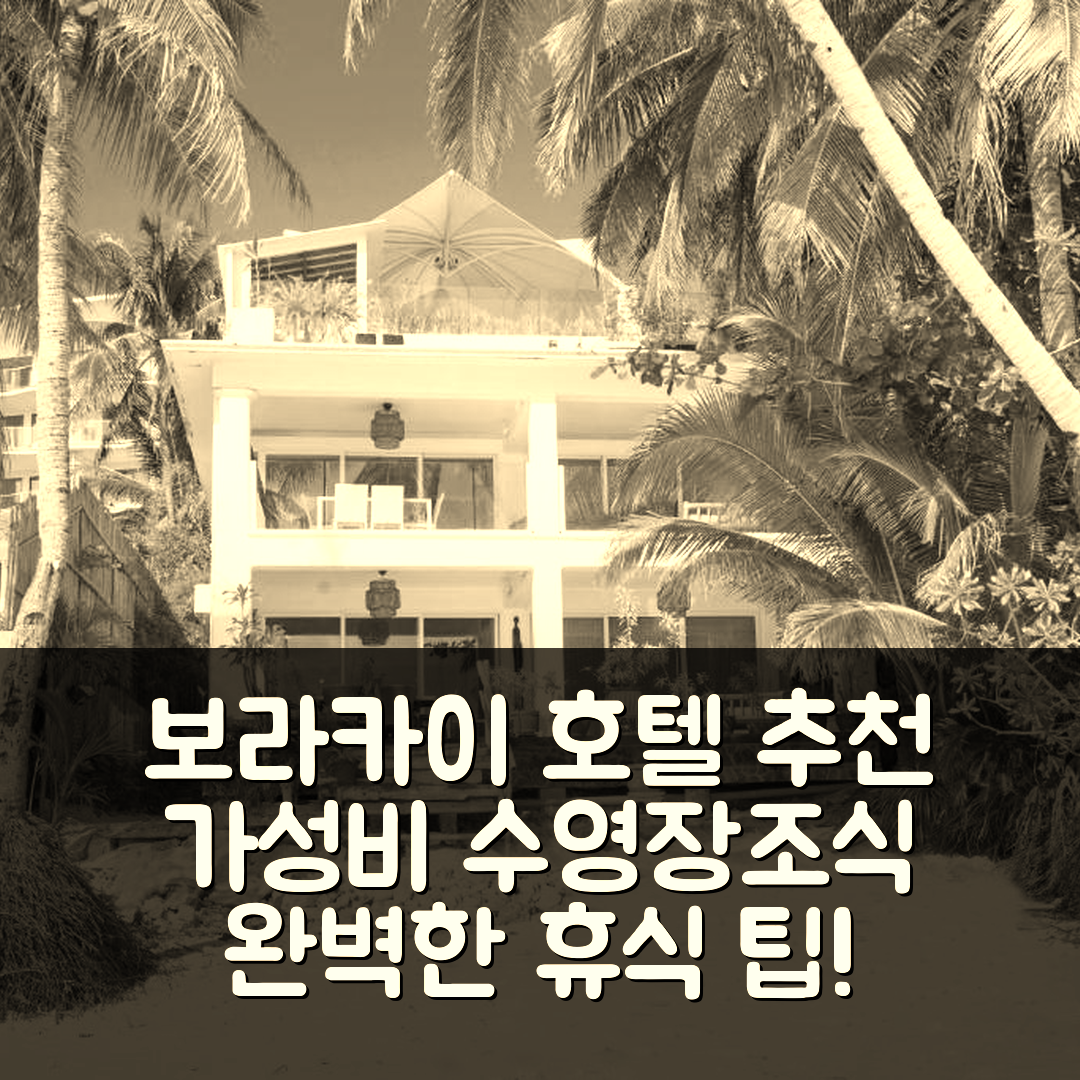 보라카이 숙소 여행 호텔 추천 마유미 빌라 | 가성비 좋은 수영장과 조식으로 완벽한 휴식지 7가지 팁