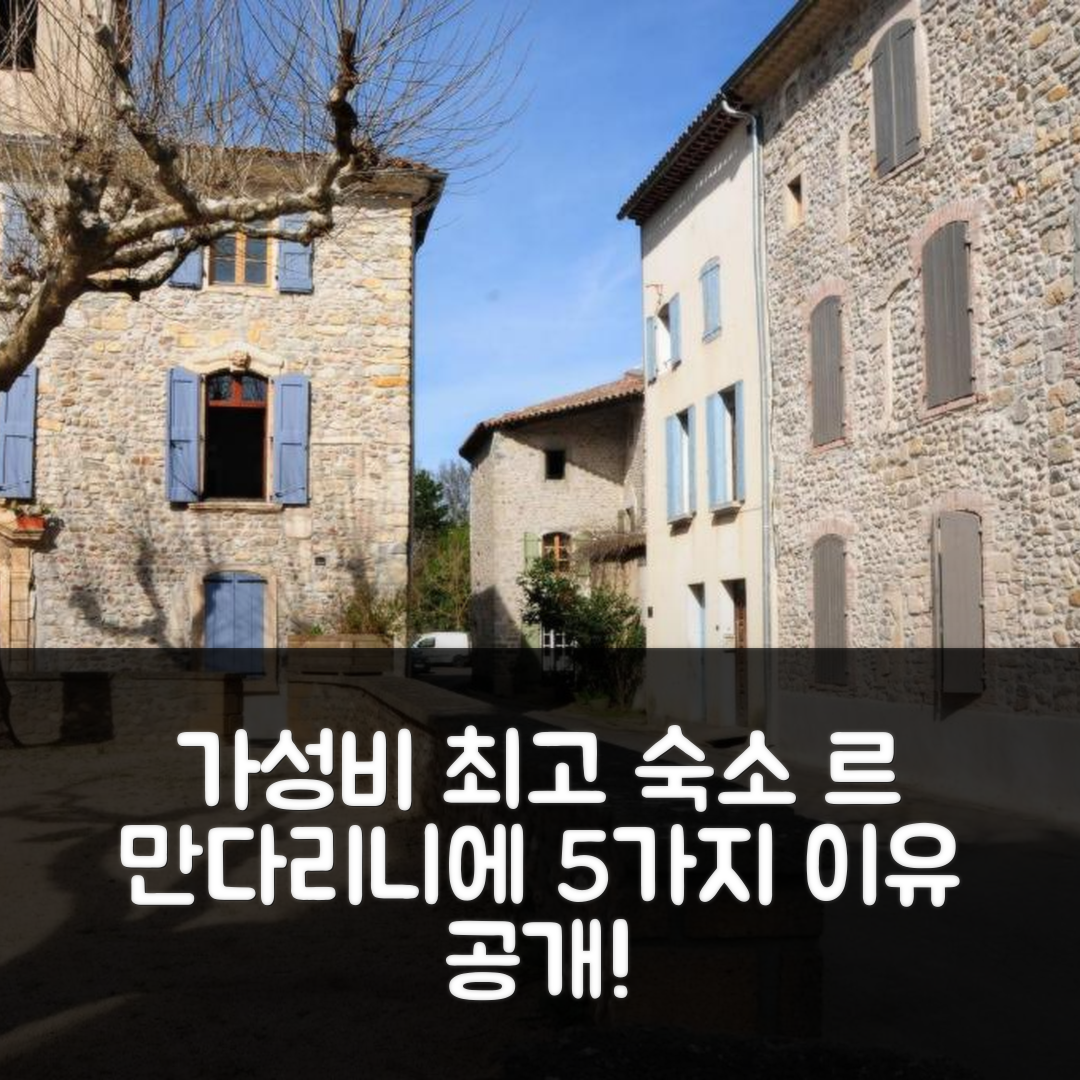 카르데트 숙소 여행 호텔 추천 오랑주리 드 카르데트 아파트먼트 르 만다리니에 | 가성비와 위치가 뛰어난 5가지 이유