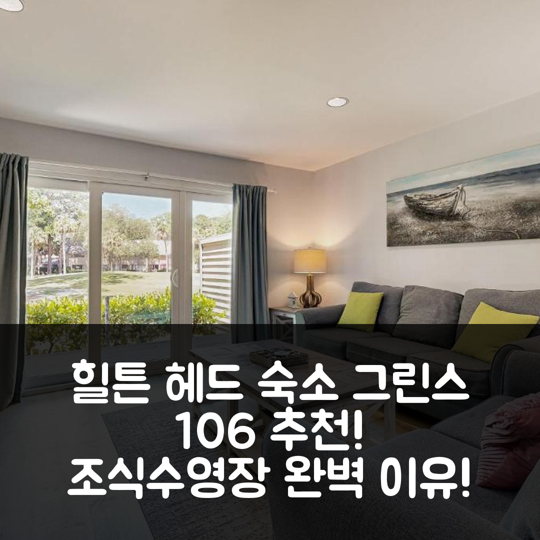 힐튼 헤드 아이랜드 숙소 여행 호텔 추천 그린스 106 | 조식과 수영장으로 완벽한 5가지 이유