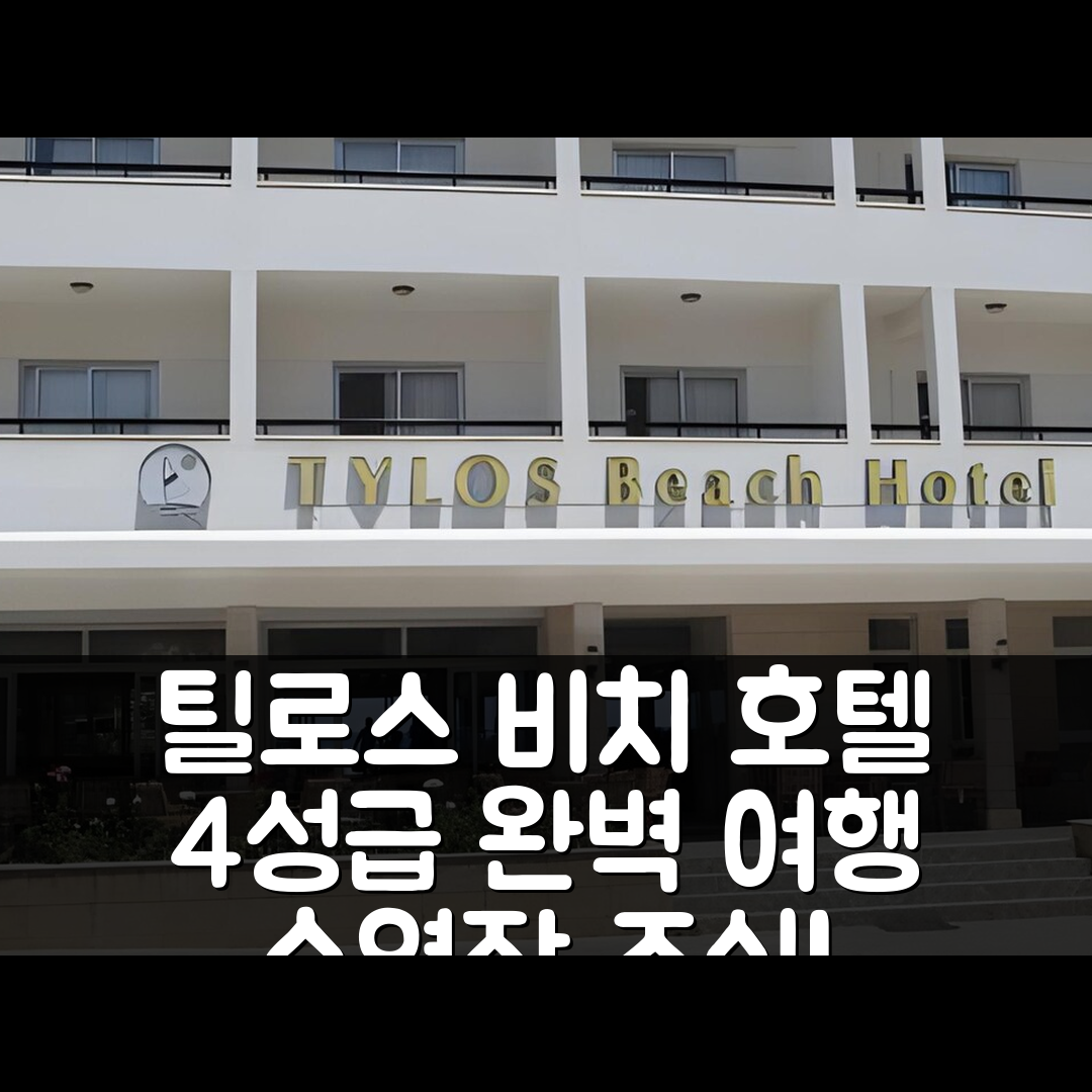 카토 피르고스 숙소 여행 호텔 추천 틸로스 비치 호텔 | 4성급 수영장과 조식으로 완벽한 휴식지 6가지 이유