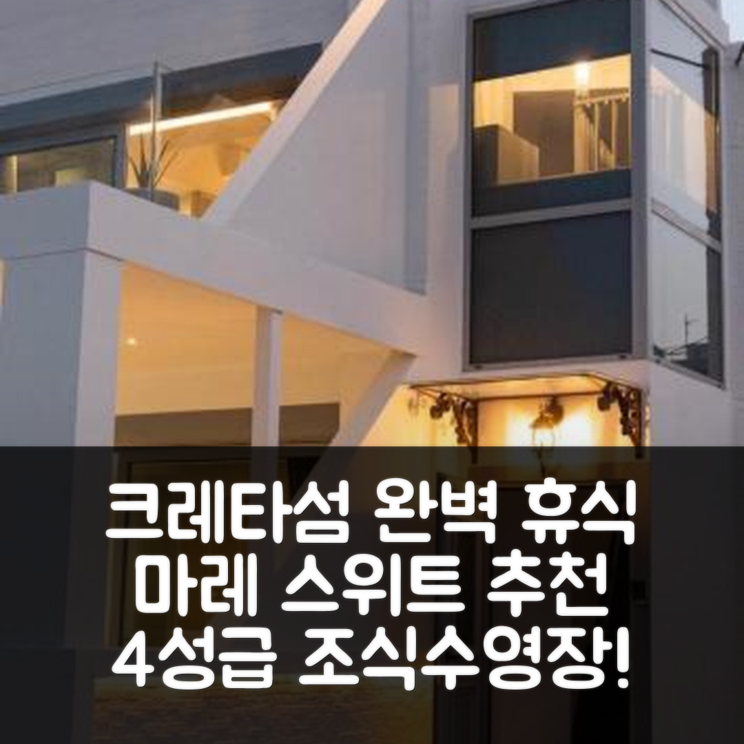 크레타섬 숙소 여행 호텔 추천 마레 스위트 2 | 4성급 조식과 수영장으로 완벽한 휴식 5가지 팁