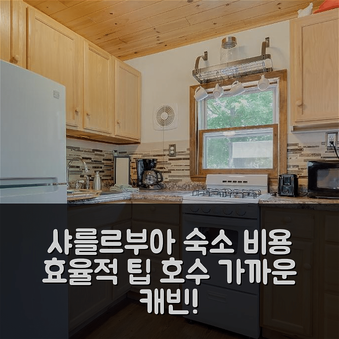 페토스키 숙소 여행 호텔 추천 샤를르부아 캐빈 패티오 | 호수 가까운 5가지 비용 효율적인 예약 팁