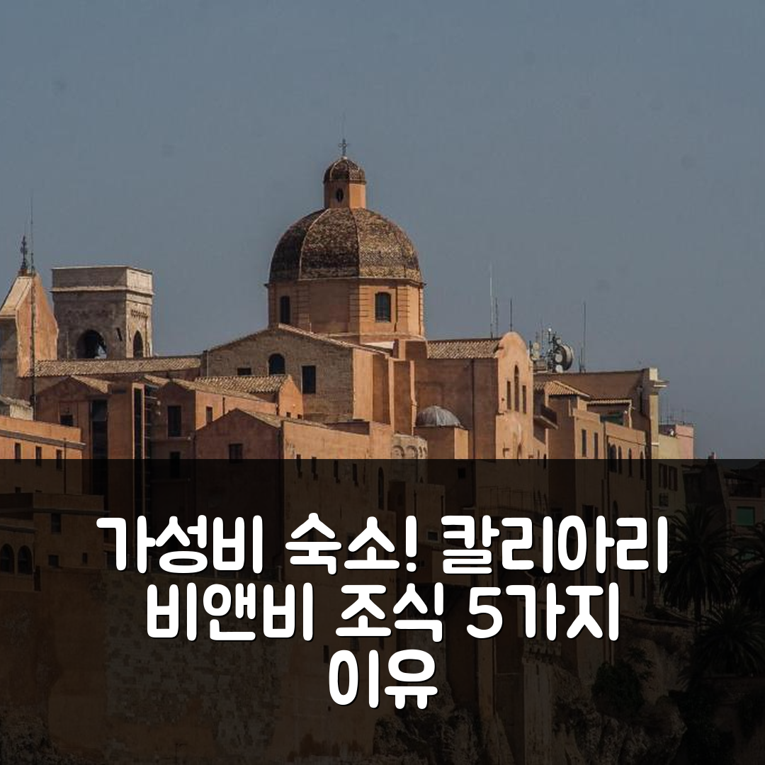 칼리아리 숙소 여행 비앤비 라 비타 | 가성비와 조식이 뛰어난 5가지 이유