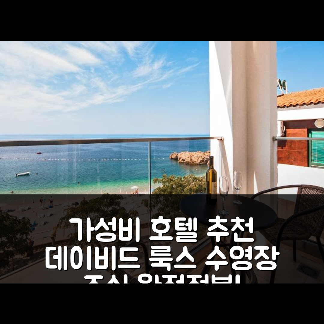 바 숙소 여행 호텔 추천 데이비드 룩스 비치 룸스 | 가성비 좋은 수영장 및 조식 정보 5가지