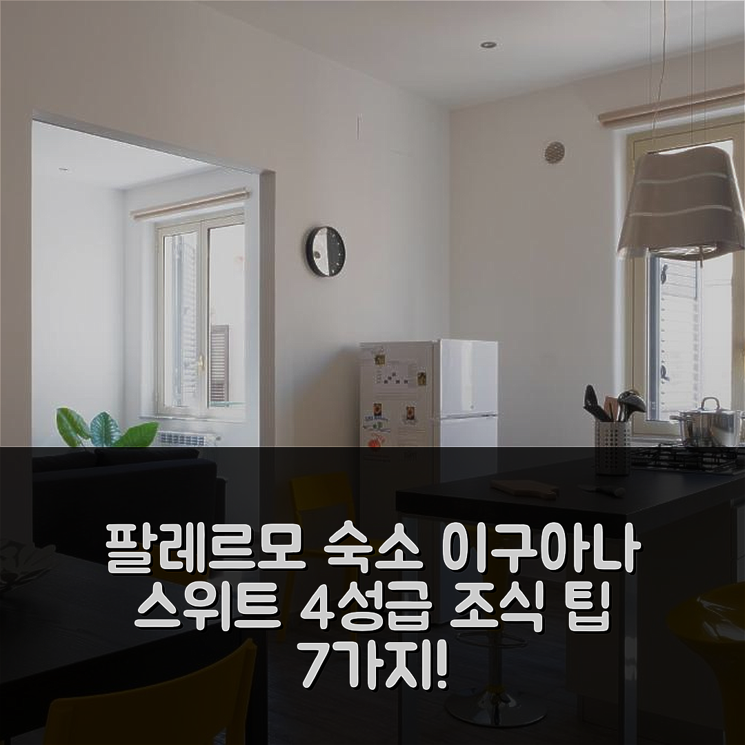 팔레르모 숙소 여행 호텔 추천 이구아나 스위트 | 4성급 조식과 가성비 좋은 위치 7가지 팁